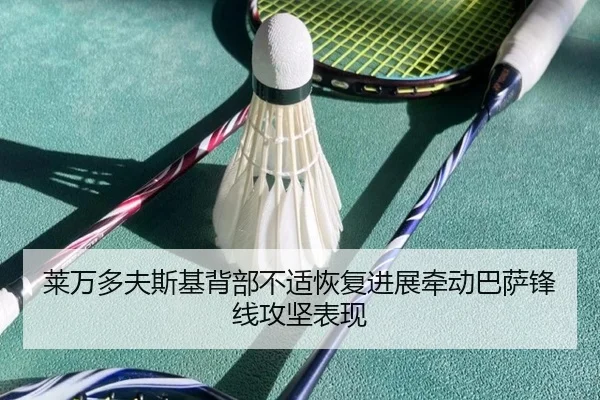 莱万多夫斯基背部不适恢复进展牵动巴萨锋线攻坚表现