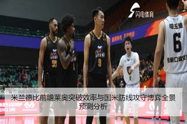米兰德比前瞻莱奥突破效率与国米防线攻守博弈全景预测分析