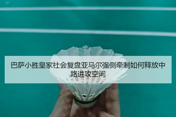 巴萨小胜皇家社会复盘亚马尔强侧牵制如何释放中路进攻空间